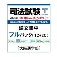 2026短答過去問パーフェクト 民法①_26CBZZ8040 | 辰已法律研究所