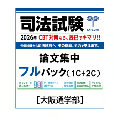 2023年度司法試験 スタンダード論文答練 第2クール 辰巳法律研究所 2023年度司法試験 スタンダード論文答練 第2クール 辰巳法律研究所