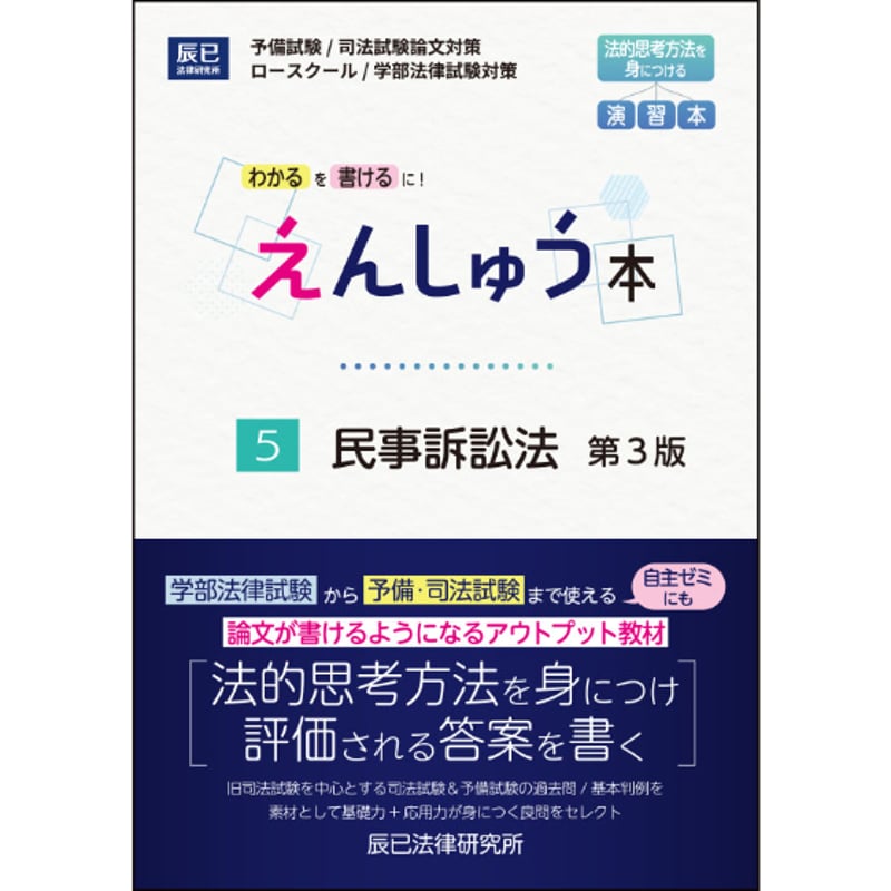 えんしゅう本第3版 民事訴訟法【送料無料】_25CBZZ8161 | 辰已法律