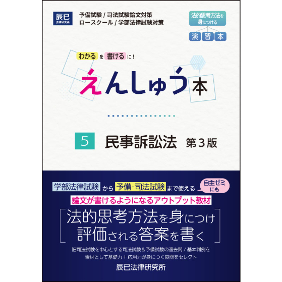 民事法研究 全3巻セット えんしゅう本第3版 民事訴訟法【送料無料】_25CBZZ8161 | 辰已法律