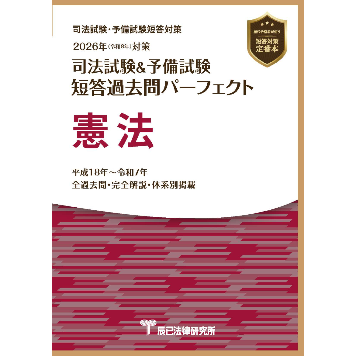 短答過去問パーフェクト 2025年　司法試験予備試験　全科目セット 最新 2025 短答過去問パーフェクト 令和7年7科目 司法試験 裁断 辰巳