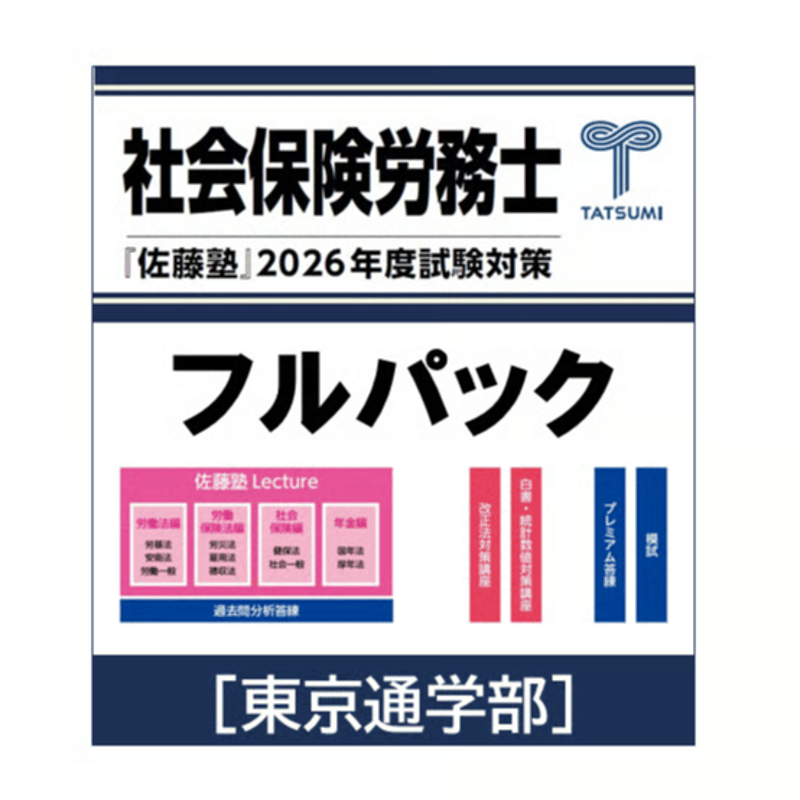 社労士 2026年度受験対策『佐藤塾』 フルパック【早期申込割引12月末