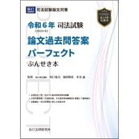 『論文過去問答案パーフェクトぶんせき本』 平成22年〜令和5年度 PDFダウンロード】令和6年司法試験 論文過去問答案パーフェクトぶん