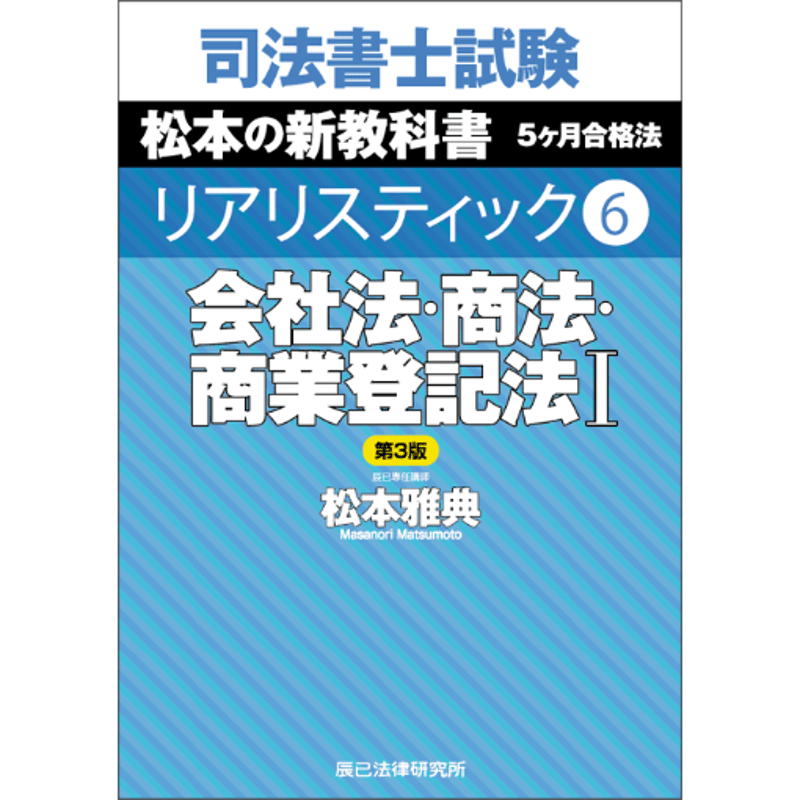 リアリスティック6 会社法・商法・商業登記法Ⅰ 第3版_23FBZZ8055