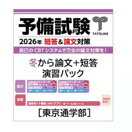 CATEGORY 予備試験 | 辰已法律研究所 Online-Store