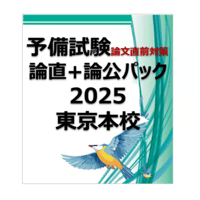 【東京本校】論直＜発表後コース②直前集中＞＋論公＜C日程＞パック2025