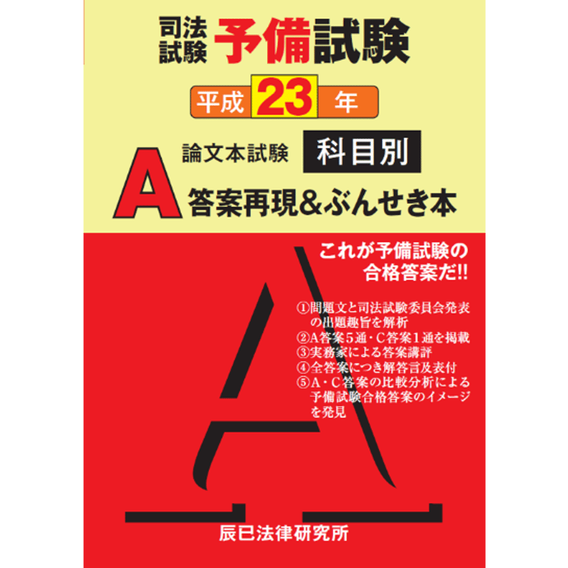 予備試験論文過去問全９科目平成23年から令和3年までの分と答案用紙 - 本