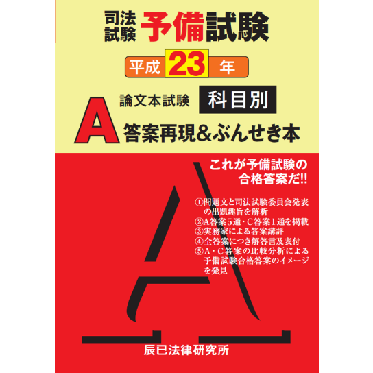 【内製・直販限定】平成23年度版 司法試験予備試験 論文本試験 科目