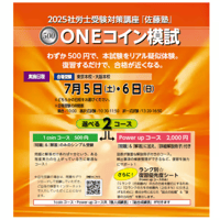 ONEコイン模試 7/6実施[通学部・東京本校]