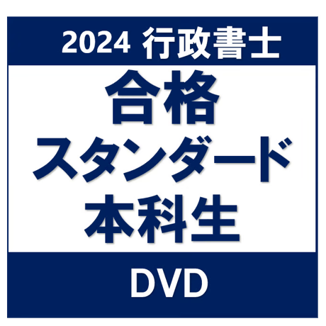 行政書士 2024年対策 合格スタンダード講座本科生［DVD］ P4259R