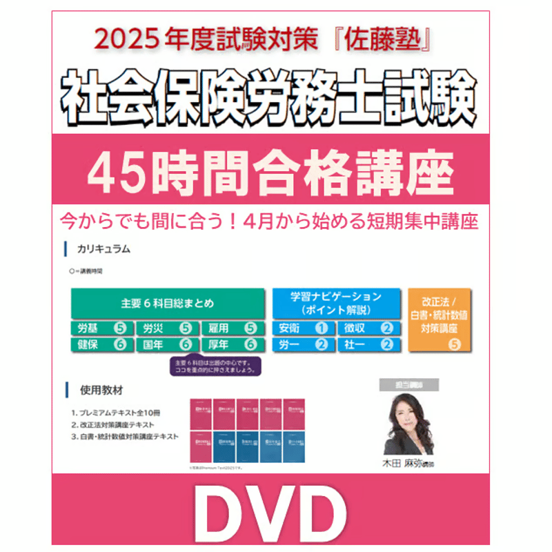 社労士 DVD