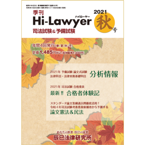 ハイローヤー 2021年 06 月号 [雑誌] 季刊誌 ハイローヤー2021年秋号_21H6 | 辰已法律研究所 Online-Store