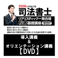 2024年受験対策　DVD　 リアリスティック　供託法・司法書士法 original