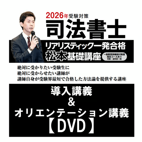 2025年 リアリスティック一発合格松本基礎講座 DVD 不動産登記法 2024