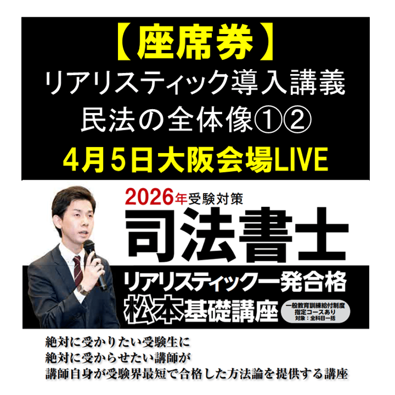 2025年受験対策 リアリスティック一発合格 松本基礎講座 民法