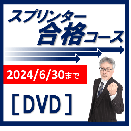 行政書士 2024年対策 スプリンター合格コース（2024/6/30まで）[DVD]G4032R