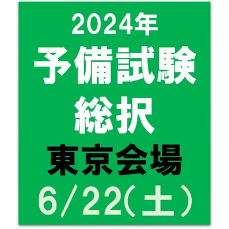 2024年合格目標 予備試験　総択【東京会場】6/22（土）