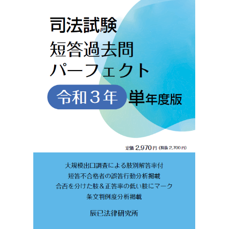 司法試験短答過去問詳解 平成１３年 通年度版/辰已法律研究所