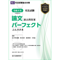 令和6年司法試験 論文過去問答案パーフェクトぶんせき本【送料無料