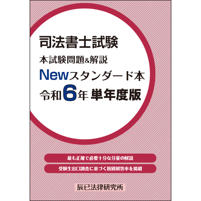 司法書士試験 本試験問題&解説 Newスタンダード本 令和6年単 司法書士試験 本試験問題&解説 Newスタンダード本 令和6年単