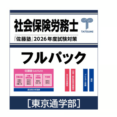 CATEGORY 社会保険労務士試験 | 辰已法律研究所 Online-Store