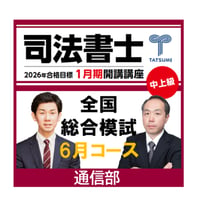 司法書士全国総合模試 6月コース[東京通学部] | 辰已法律研究所 Online