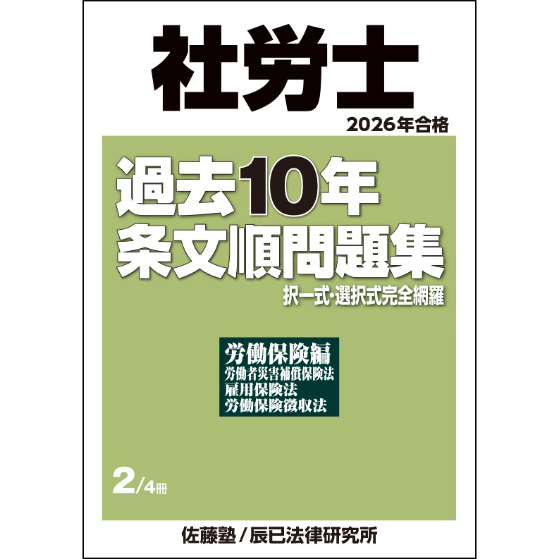労働関連法令 基本テスト問題集 2026年版 Amazon.co.jp: 2026年版 出る順社労士 一問一答過去10年問題集 1 労働