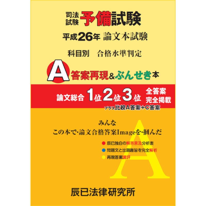 内製・直販限定】平成26年度版 司法試験予備試験 論文本試験 科目別 