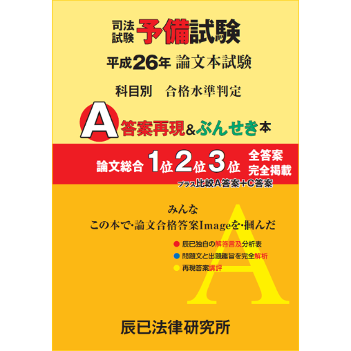 内製・直販限定】平成26年度版 司法試験予備試験 論文本試験 科目別