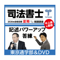 2026年　リアリスティック司法書士松本基礎講座　民法 2026年 リアリスティック司法書士松本基礎講座 民法 2026年度