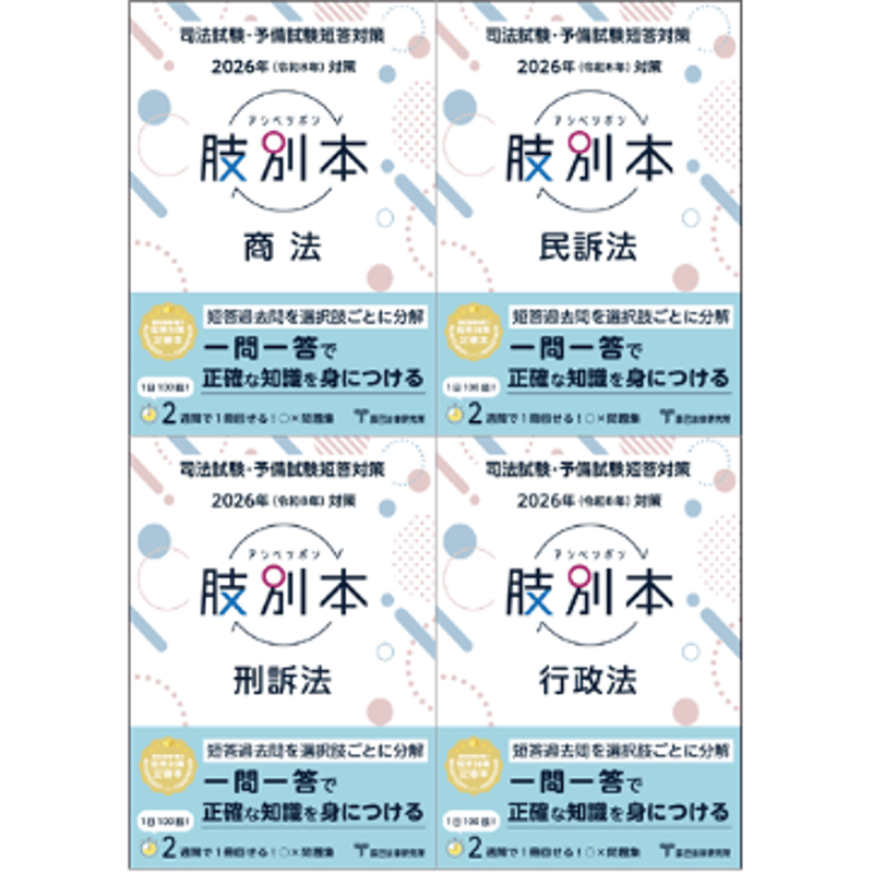 2026肢別本【商訴行4科目4冊セット】先行予約販売 □送料無料