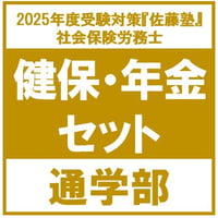 社労士 2025年度試験対策講座『佐藤塾』 速修パック 労働科目