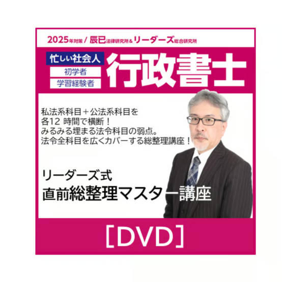 行政書士 2025年対策 リーダーズ式 直前総整理マスター講座[DVD