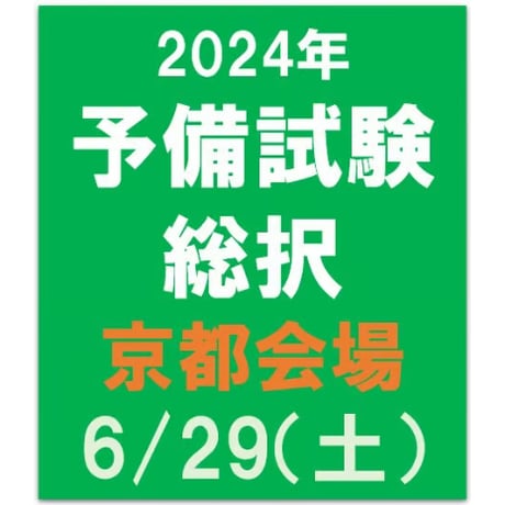 2024年合格目標 予備試験　総択【京都会場】6/29（土）