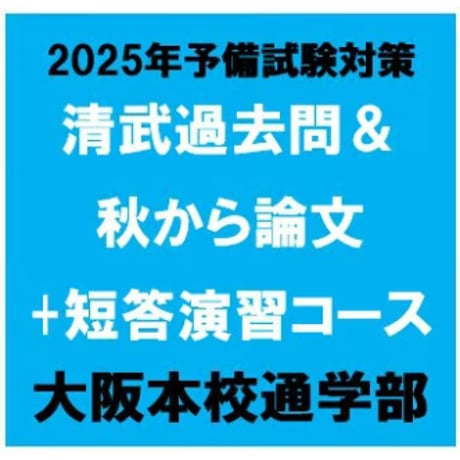 清武過去問＆秋から論文集中コース[大阪通学部]