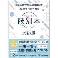2026短答過去問パーフェクト 商法_26BBZZ8042 | 辰已法律研究所 Online-