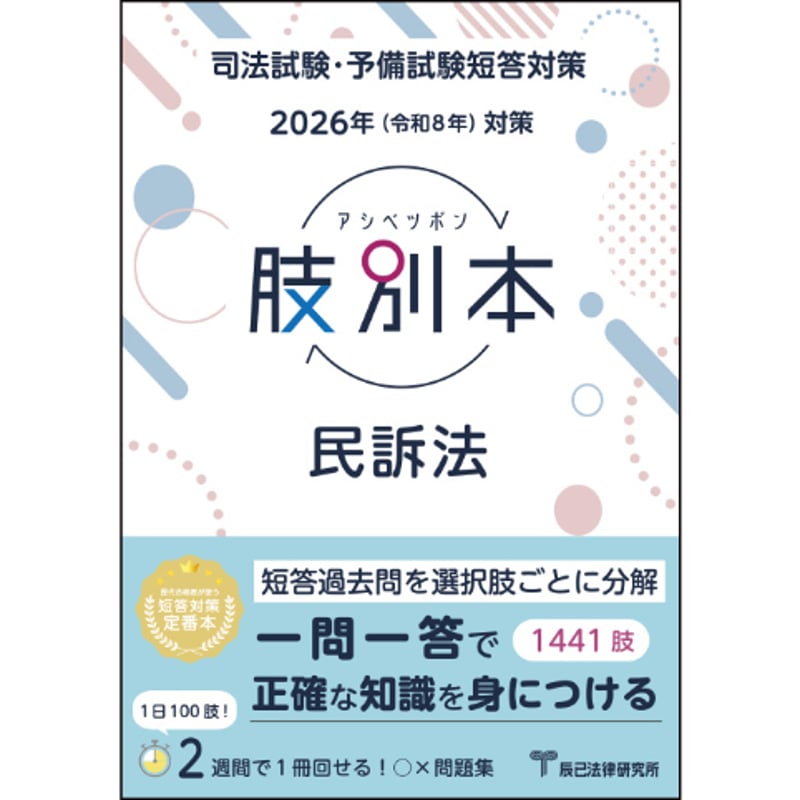 新論文過去問集 民事訴訟法 平成19年度版 新論文過去問集民法 平成19年度版 (司法試験シリーズ) | Wセミナー |本