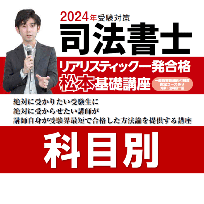 2024年向け】リアリスティック一発合格松本基礎講座 科目別 【DVD