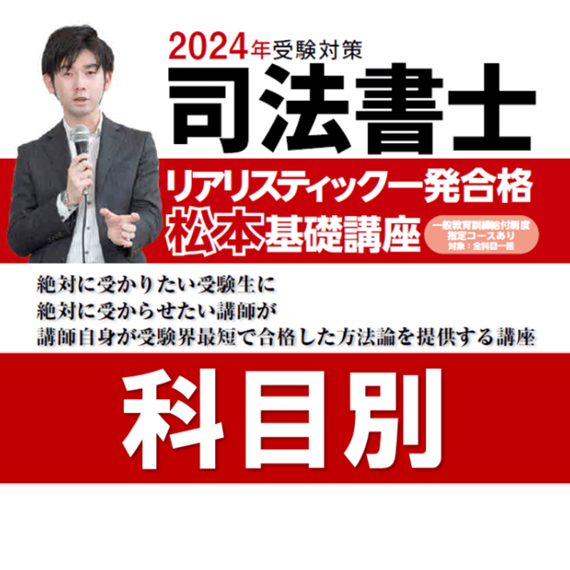 司法書士試験☆松本リアリスティック ☆DVD