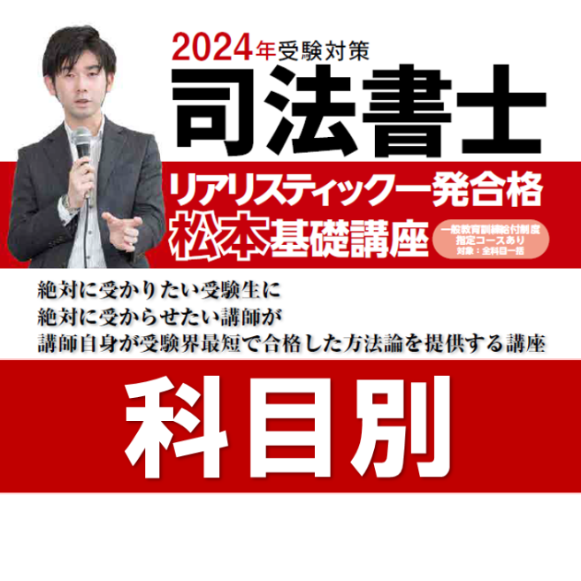 司法書士DVDリアリスティック松本基礎講座「民事訴訟・執行・保全法」1~12