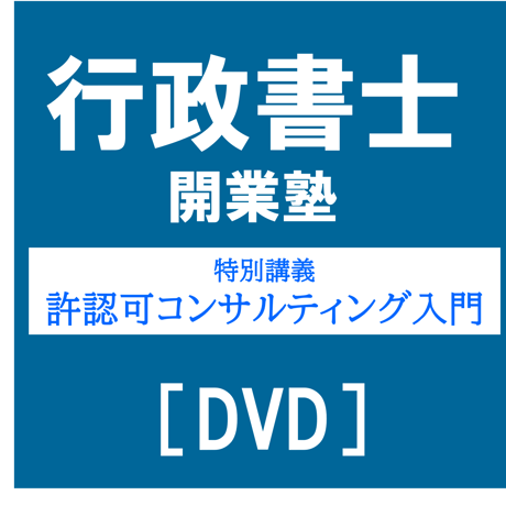 行政書士開業塾【9期生】 特別講義 許認可コンサルティング入門[DVD]G4050R