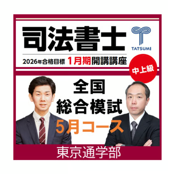 司法書士　辰巳法律研究所　全国総合　全2回 司法書士全国総合模試 5月コース[東京通学部] | 辰已法律研究所 Online