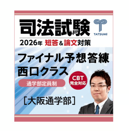 ちきちー②短答フルセット CATEGORY 司法試験 | 辰已法律研究所 Online-Store