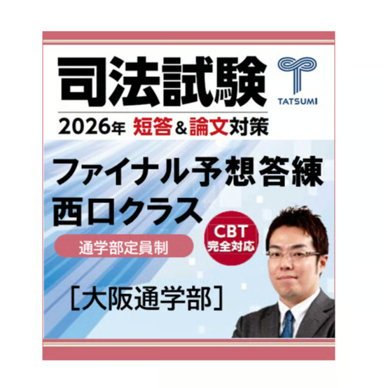 司法試験 ファイナル予想答練 西口クラス[大阪通学部] | 辰已法律研究
