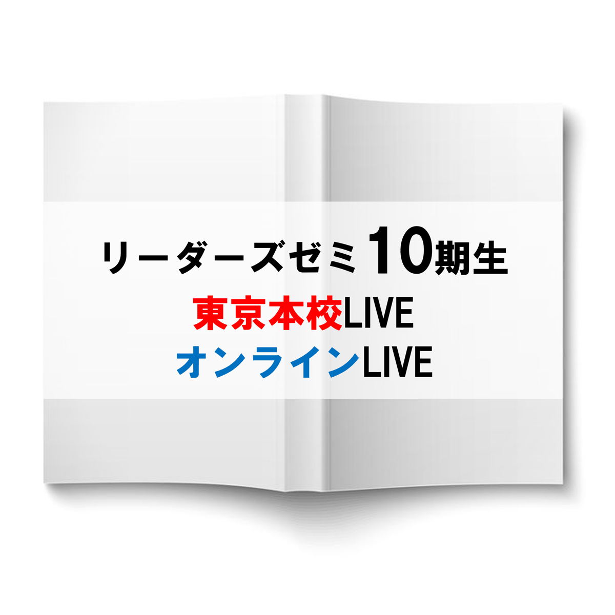 行政書士 リーダーズゼミ☆10期生 | 辰已法律研究所 Online-Store