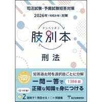 2026短答過去問パーフェクト 刑法_26CBZZ8044 | 辰已法律研究所 Online-