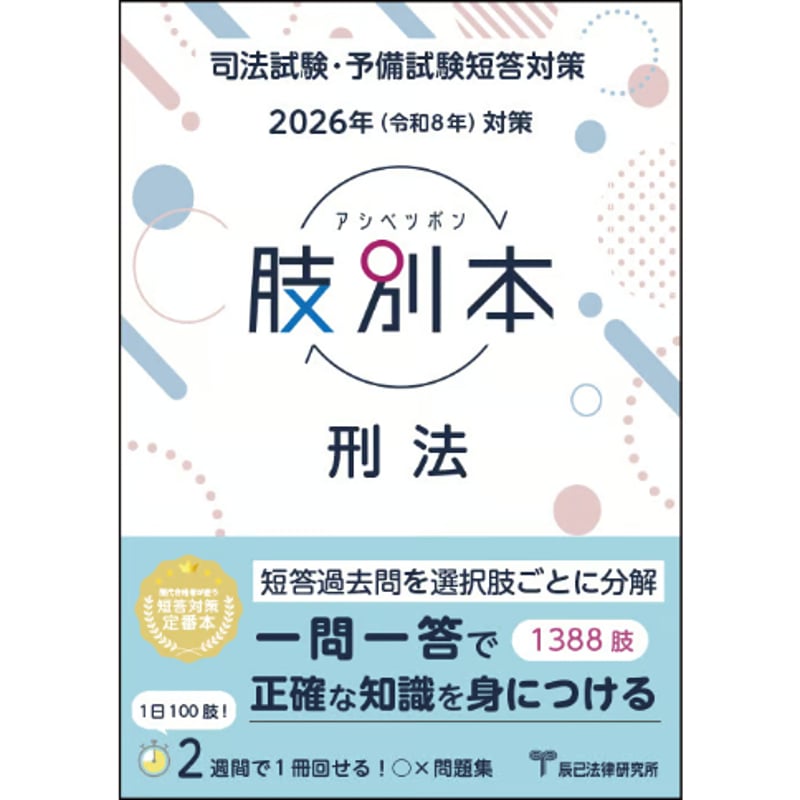 2026肢別本 刑法_26DBZZ8087 | 辰已法律研究所 Online-Store