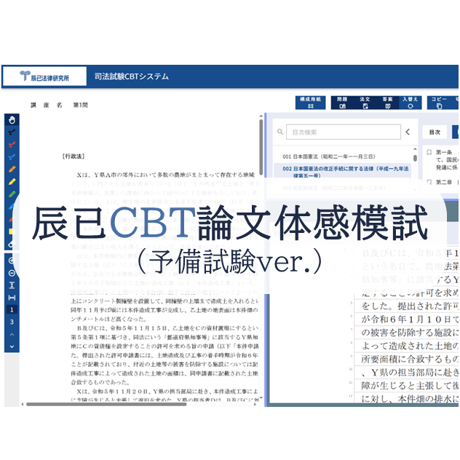 CATEGORY 予備試験 | 辰已法律研究所 Online-Store