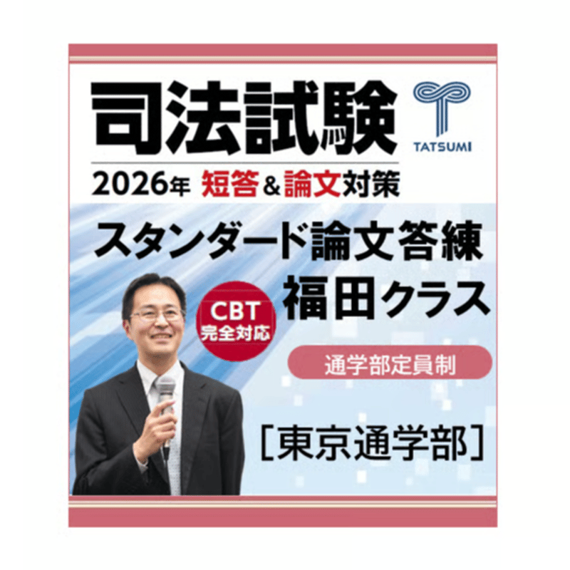 司法試験スタンダード論文答練 福田クラス[東京通学部] | 辰已法律研究