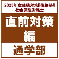 社労士 2025年度受験対策『佐藤塾』 レクチャーパック[通学部・東京本校] | 辰已法律研究...